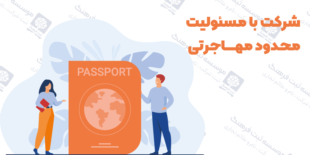 شرکت با مسئولیت محدود مهاجرتی