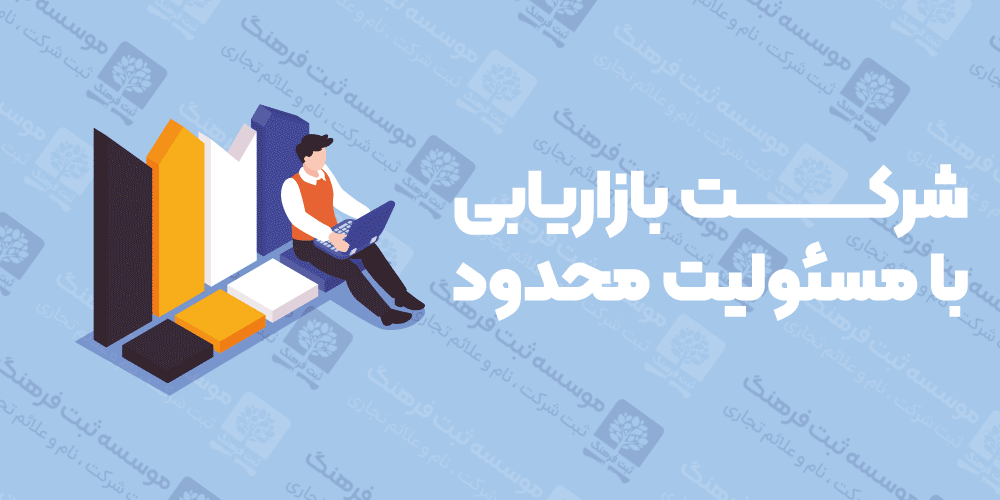 شرکت بازاریابی با مسئولیت محدود
