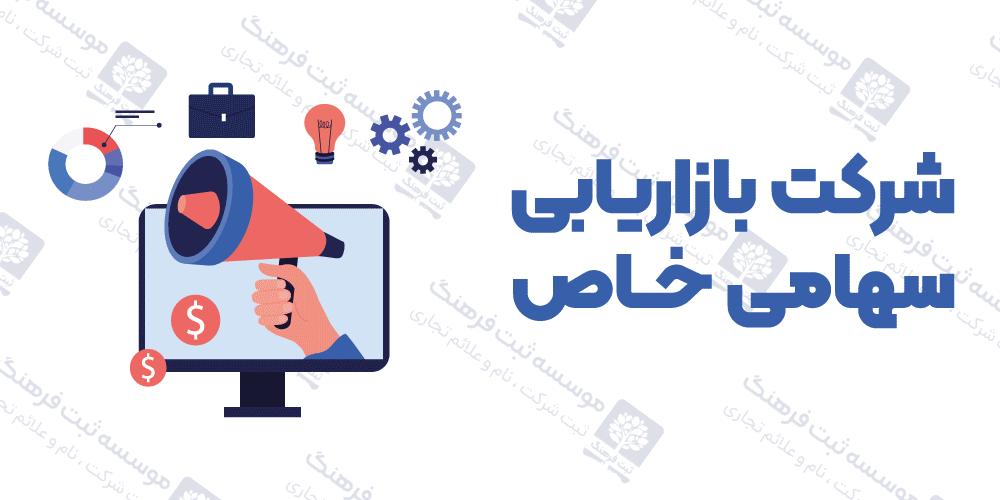 شرکت بازاریابی سهامی خاص