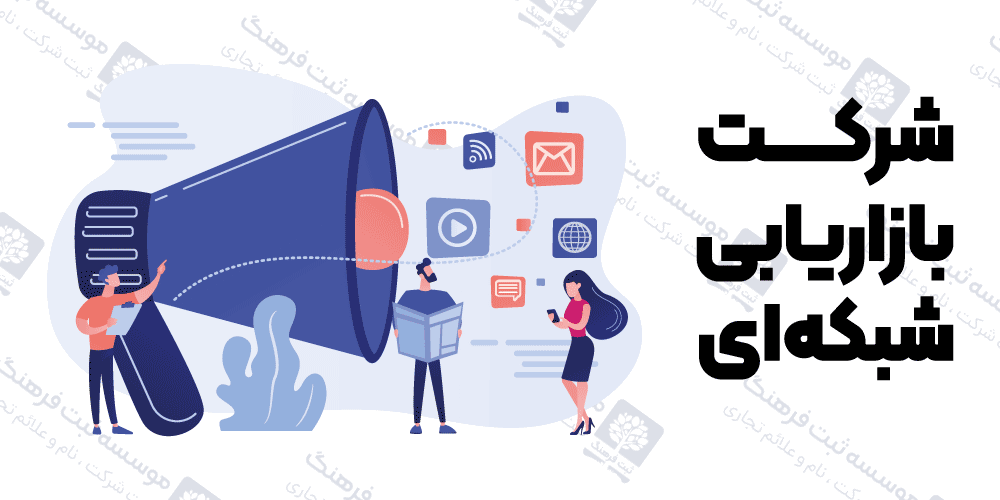 شرکت بازاریابی شبکه‌ای