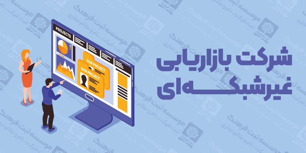شرکت بازاریابی غیرشبکه‌ای
