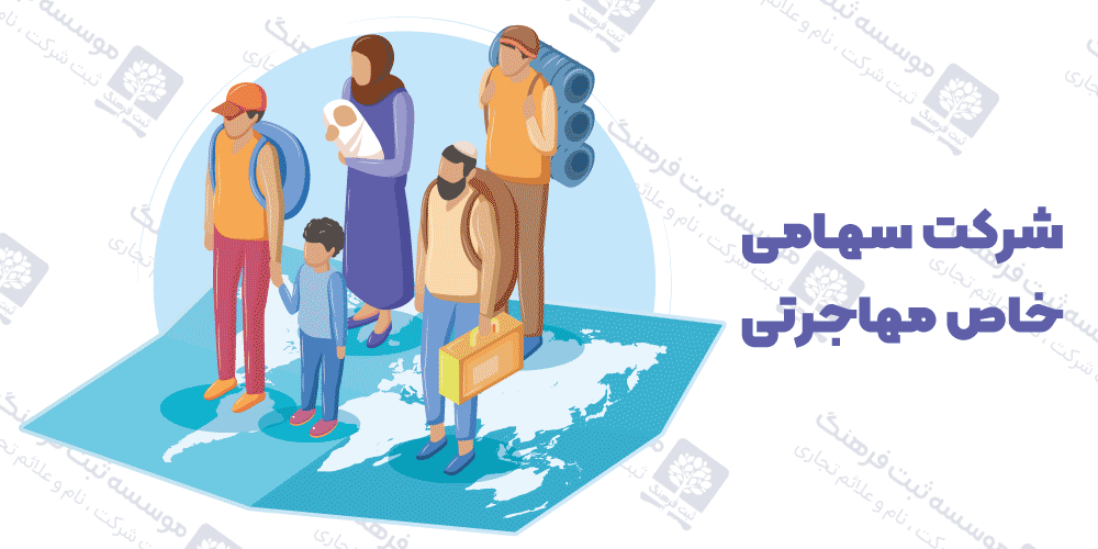 شرکت سهامی خاص مهاجرتی