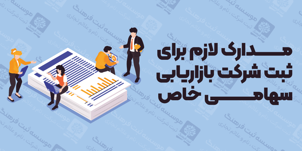 مدارک لازم برای ثبت شرکت بازاریابی سهامی خاص