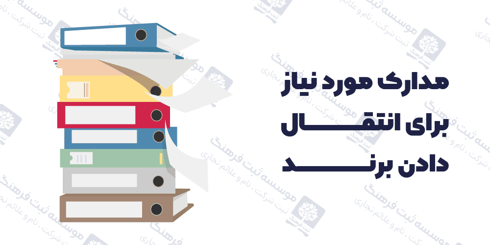 مدارک مورد نیاز برای انتقال دادن برند