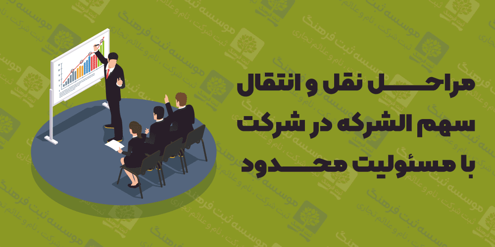 مراحل نقل و انتقال سهم الشرکه در شرکت با مسئولیت محدود