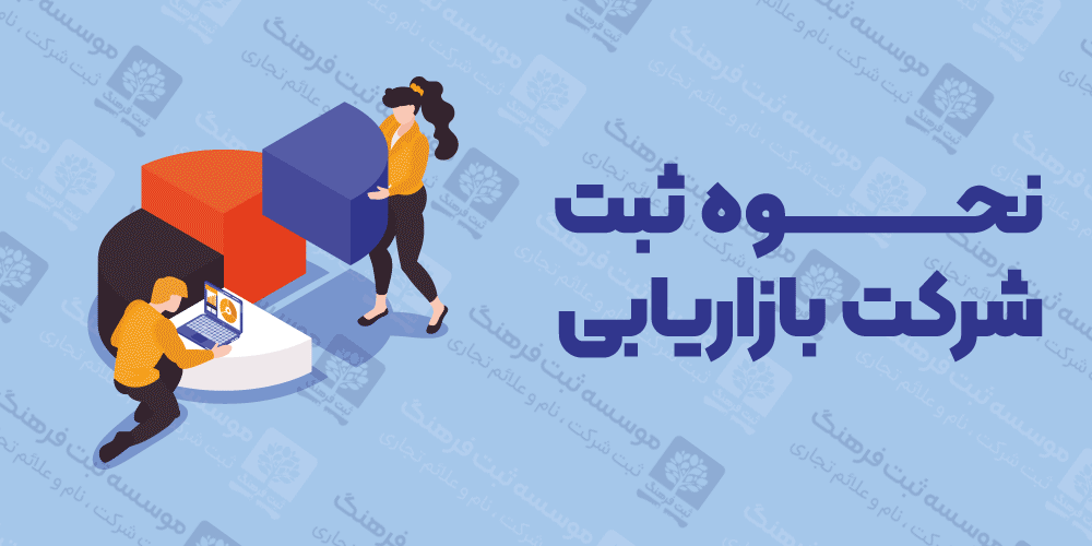 نحوه ثبت شرکت بازاریابی