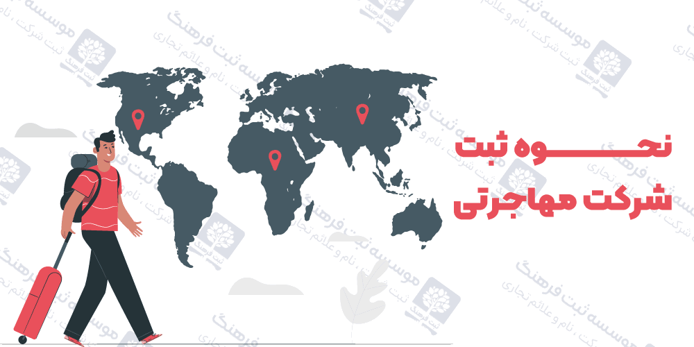 نحوه ثبت شرکت مهاجرتی