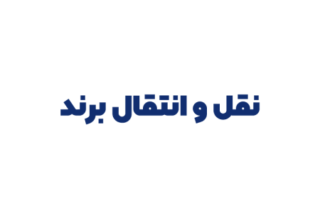 نقل و انتقال برند