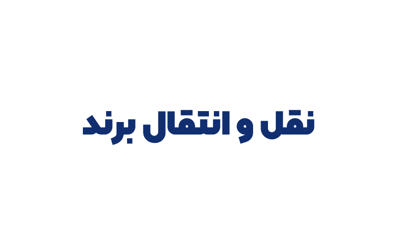 نقل و انتقال برند