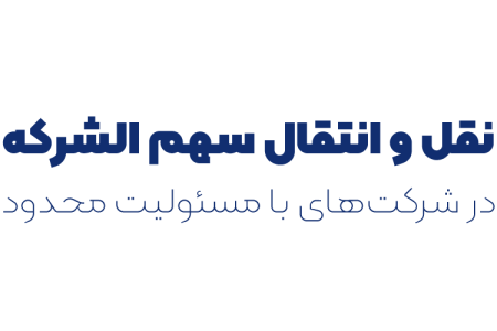 نقل و انتقال سهم الشرکه در شرکت‌های با مسئولیت محدود