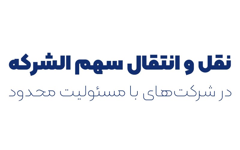 نقل و انتقال سهم الشرکه در شرکت‌های با مسئولیت محدود