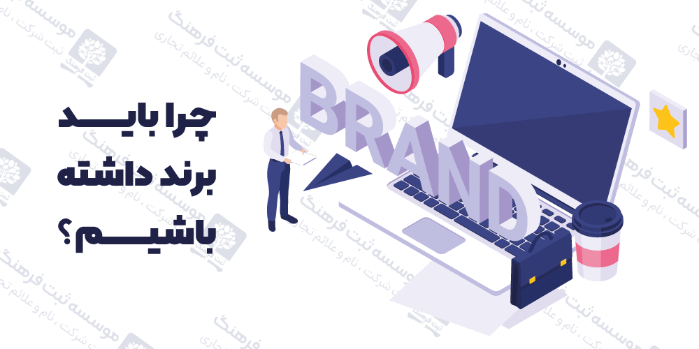 چرا باید برند داشته باشیم؟