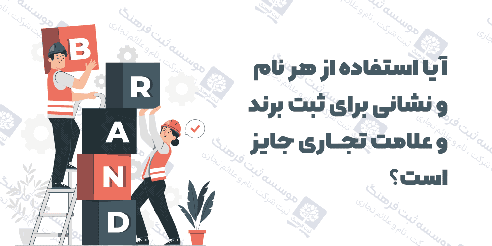 آیا استفاده از هر نام و نشانی برای ثبت برند و علامت تجاری جایز است؟