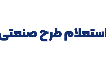 استعلام طرح صنعتی