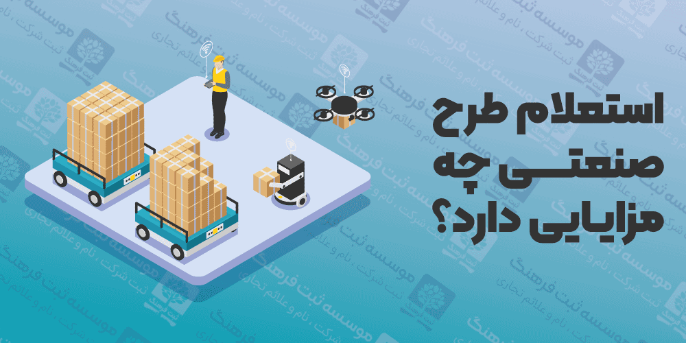 استعلام طرح صنعتی چه مزایایی دارد؟