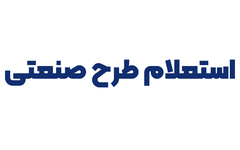 استعلام طرح صنعتی