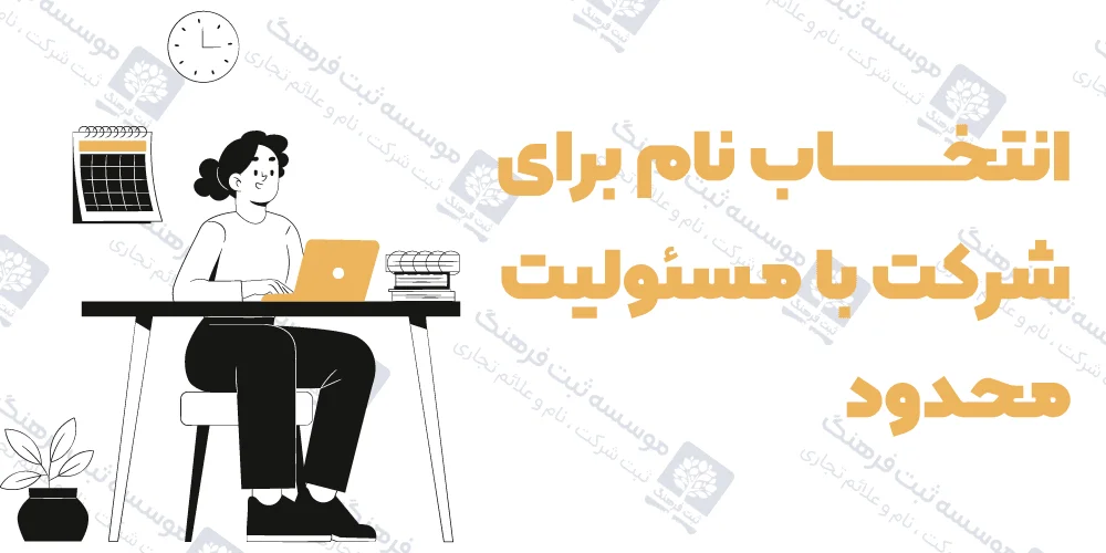 انتخاب نام برای شرکت با مسئولیت محدود
