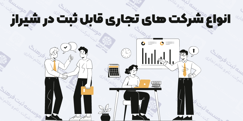 انواع شرکت های تجاری قابل ثبت در شیراز