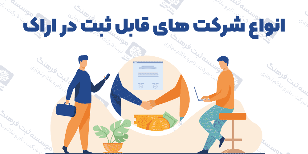 انواع شرکت های قابل ثبت در اراک