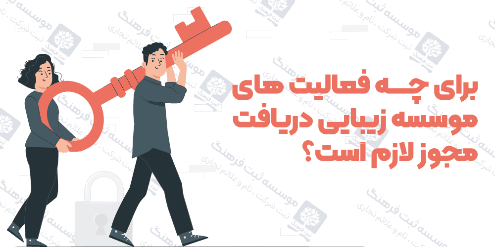 برای چه فعالیت های موسسه زیبایی دریافت مجوز لازم است؟