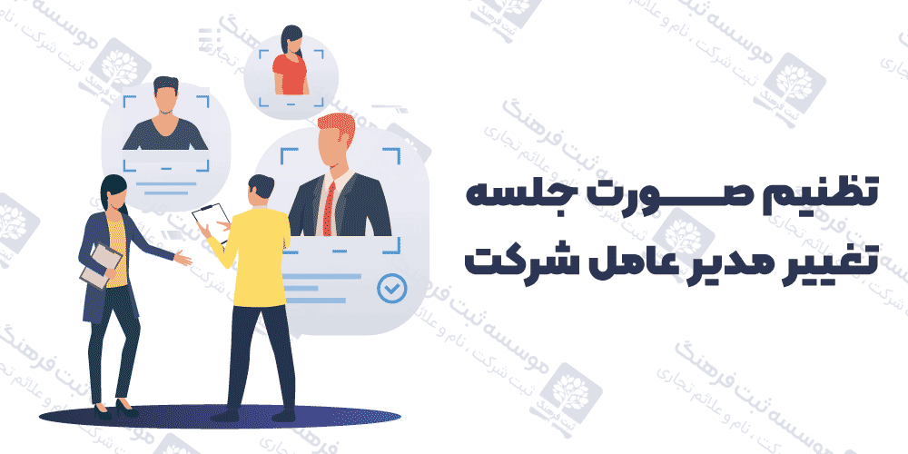 تظنیم صورت جلسه تغییر مدیر عامل شرکت