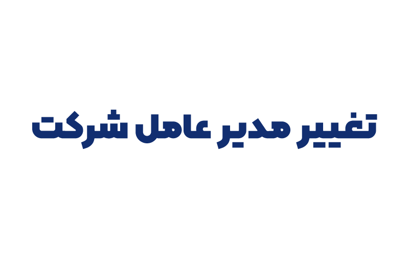 تغییر مدیر عامل شرکت