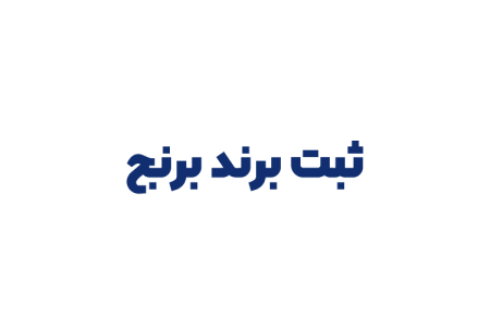 ثبت برند برنج