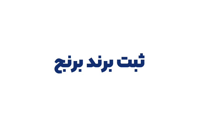 ثبت برند برنج