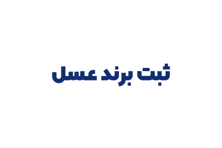 ثبت برند عسل