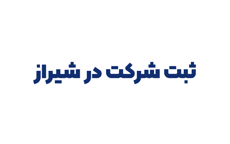 ثبت شرکت در شیراز