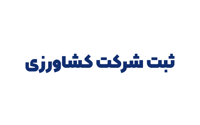 ثبت شرکت کشاورزی