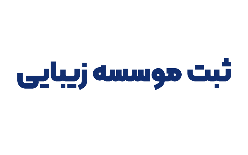 ثبت موسسه زیبایی
