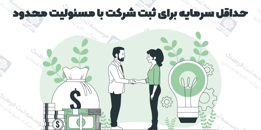 حداقل سرمایه برای ثبت شرکت با مسئولیت محدود