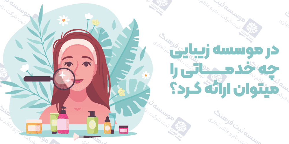 در موسسه زیبایی چه خدماتی را میتوان ارائه کرد؟