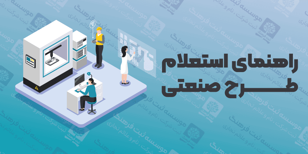 راهنمای استعلام طرح صنعتی