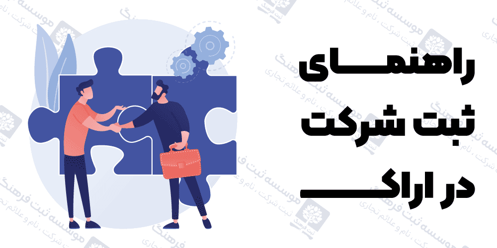 راهنمای ثبت شرکت در اراک