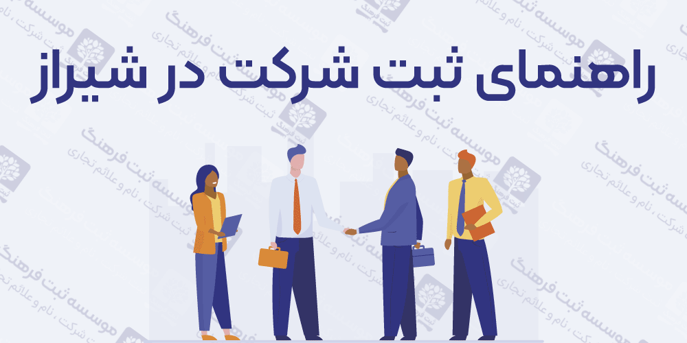 راهنمای ثبت شرکت در شیراز