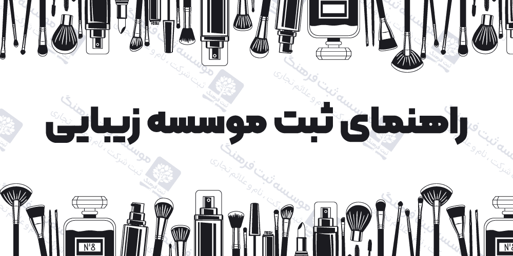 راهنمای ثبت موسسه زیبایی