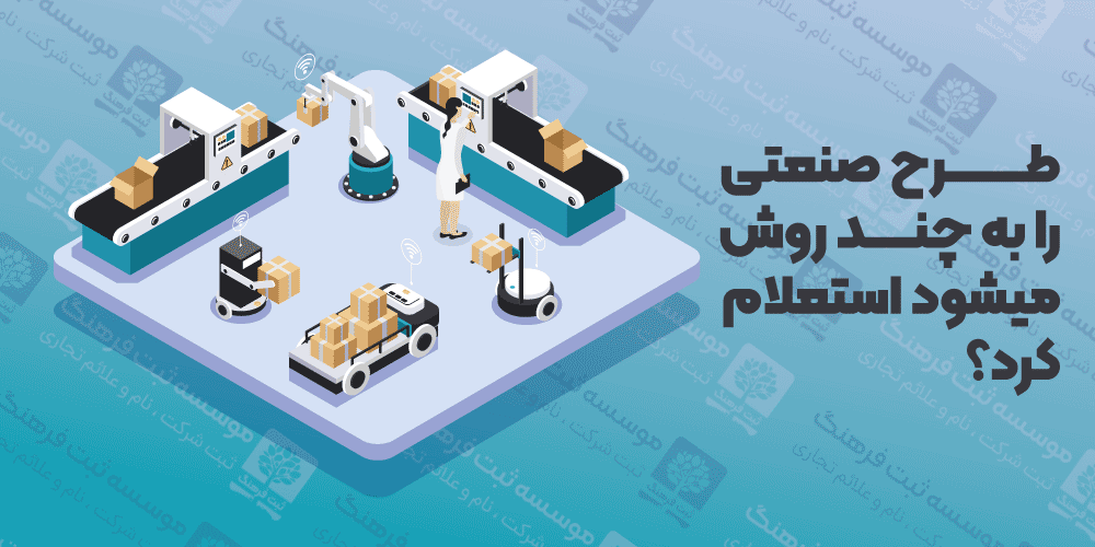 طرح صنعتی را به چند روش میشود استعلام کرد؟