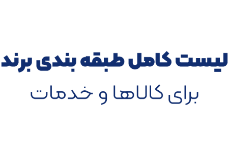 لیست کامل طبقه بندی برند برای کالاها و خدمات