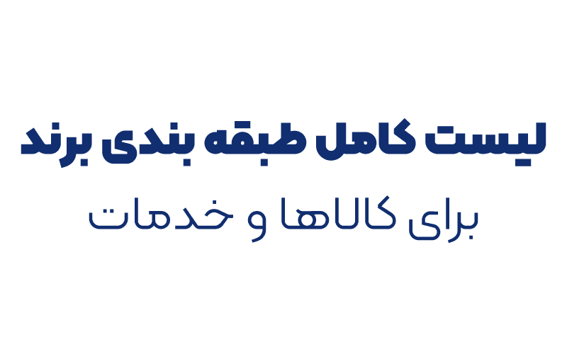 لیست کامل طبقه بندی برند برای کالاها و خدمات