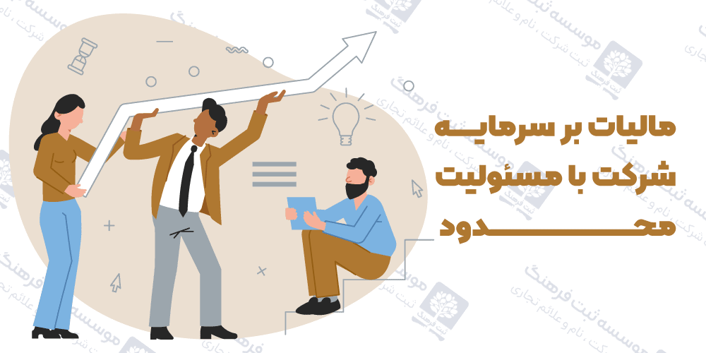 مالیات بر سرمایه شرکت با مسئولیت محدود