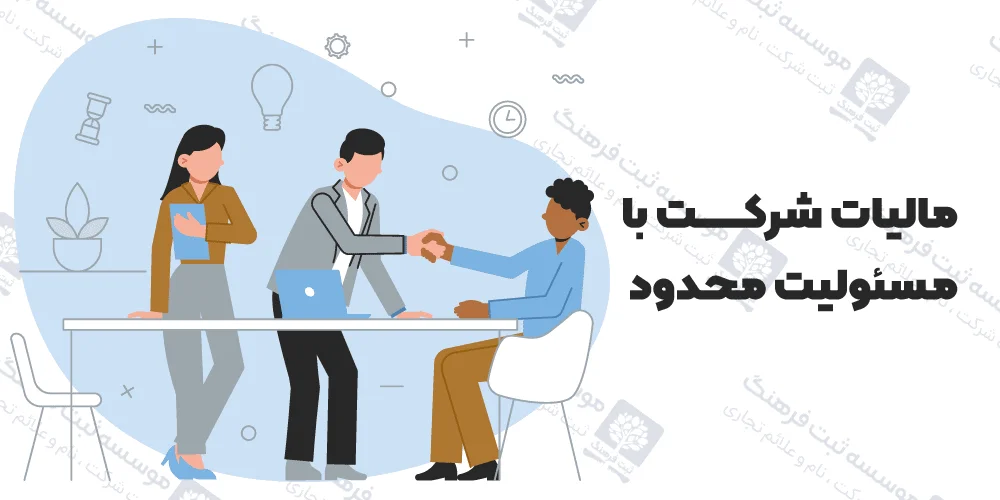 مالیات شرکت با مسئولیت محدود
