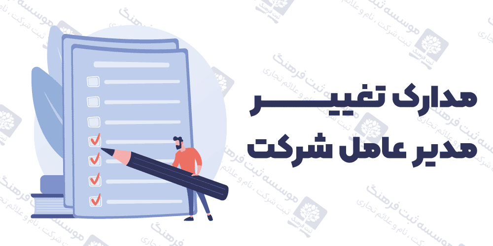 مدارک تغییر مدیر عامل شرکت
