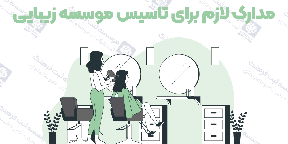 مدارک لازم برای تاسیس موسسه زیبایی