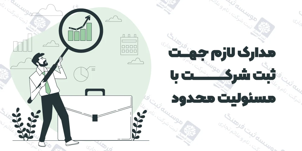 مدارک لازم جهت ثبت شرکت با مسئولیت محدود