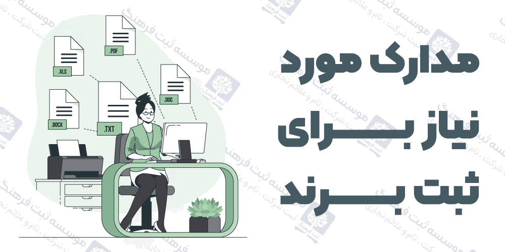 مدارک مورد نیاز برای ثبت برند