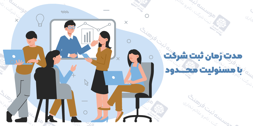 مدت زمان ثبت شرکت با مسئولیت محدود