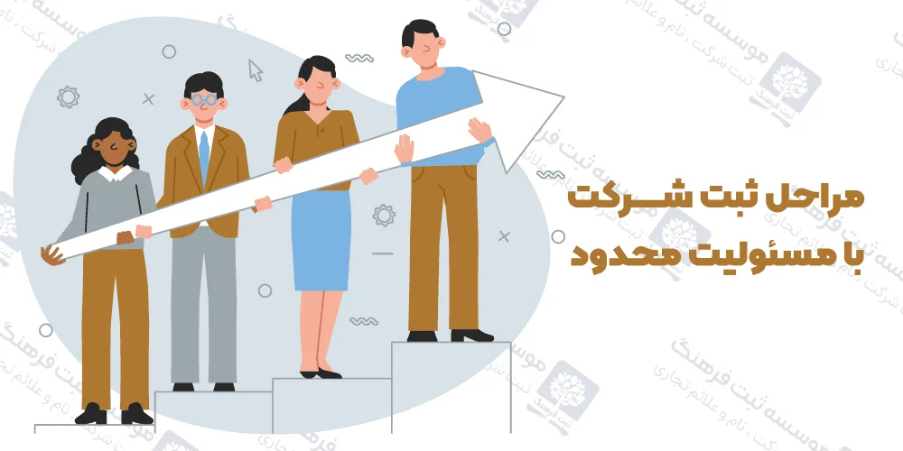 مراحل ثبت شرکت با مسئولیت محدود