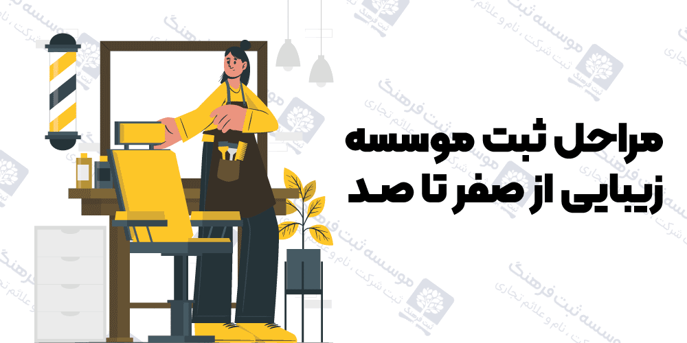 مراحل ثبت موسسه زیبایی از صفر تا صد